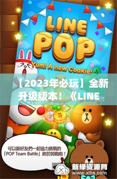 【2023年必玩】全新升级版本！《LINE Pokopang》全新关卡，更多欢乐等你挑战！刷新你的游戏体验！